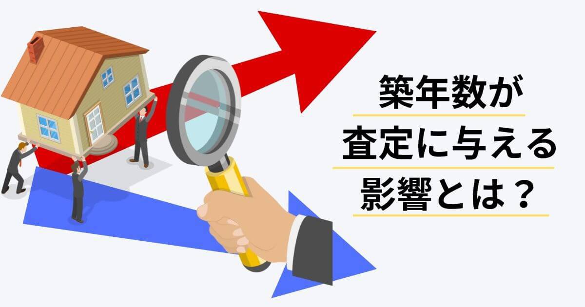 築年数が不動産の査定額に与える影響とは？