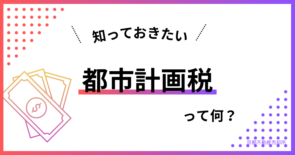 【わかりやすく解説】不動産の都市計画税とは？固定資産税との違いから支払い時期と計算方法、税率のまとめ