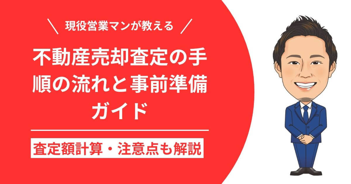 【現役営業マンが教える】不動産売却査定の手順の流れと事前準備ガイド