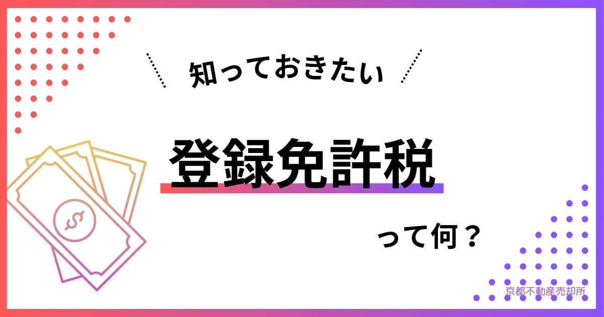 【わかりやすく解説】不動産の登録免許税とは？軽減措置や計算方法、納付方法のまとめ