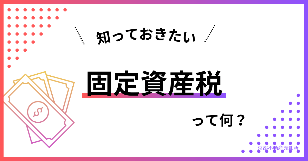 【わかりやすく解説】不動産の固定資産税とは？減税措置や計算方法、納付方法のまとめ