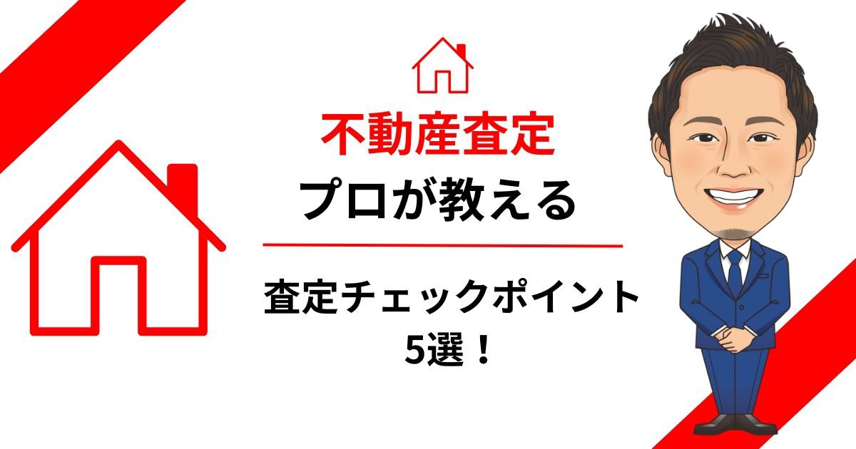 不動産査定のプロが教える査定チェックポイント5選!