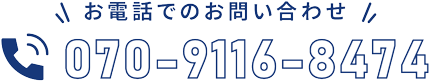 お電話でのお問い合わせ 070-9116-8474