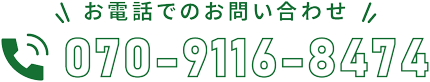 お電話でのお問い合わせ 070-9116-8474