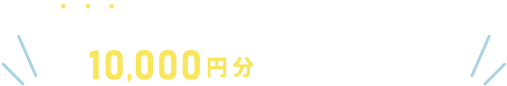 今だけ! ご成約のお客様にQUOカード10,000円分をプレゼント!