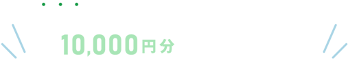 今だけ! ご成約のお客様にQUOカード10,000円分をプレゼント!