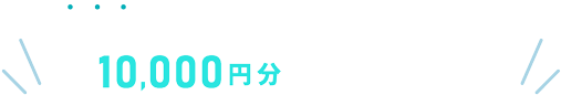 今だけ! ご成約のお客様にQUOカード10,000円分をプレゼント!