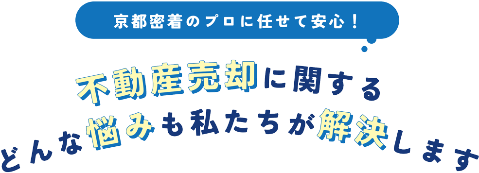 京都密着のプロに任せて安心！不動産売却に関するどんな悩みも私たちが解決します