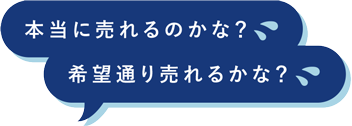 本当に売れるのかな？希望通り売れるかな？