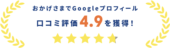 おかげさまでGoogleプロフィール口コミ評価4.9を獲得！